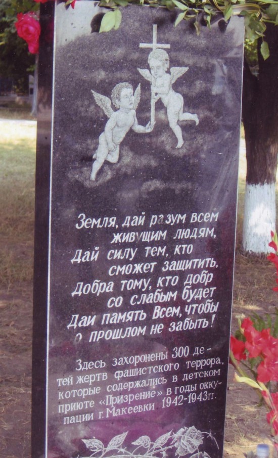 Дітям жертвам фашистського терору в  м. Макеєвка