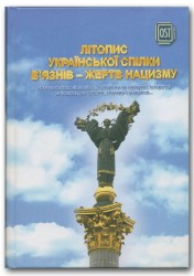 «ЛІТОПИС  УКРАЇНСЬКОЇ СПІЛКИ В’ЯЗНІВ - ЖЕРТВ НАЦИЗМУ»  двадцятилітня діяльність, проблеми та здобутки, історичні свідоцтва, документи, спогади і завдання» 