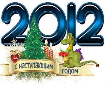 Від імені Української спілки в’язнів – жертв нацизму і себе особисто прийміть самі найщиріші   привітання з Новим 2012 роком і Різдвом Христовим!