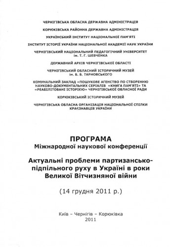 Міжнародна наукова конференція «Актуальні проблеми партизансько-підпільного руху в Україні в роки Великої Вітчизняної війни»