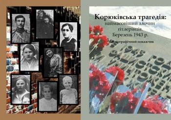 70 років Корюківській трагедії