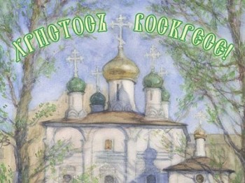 Светлое Христово Воскресение