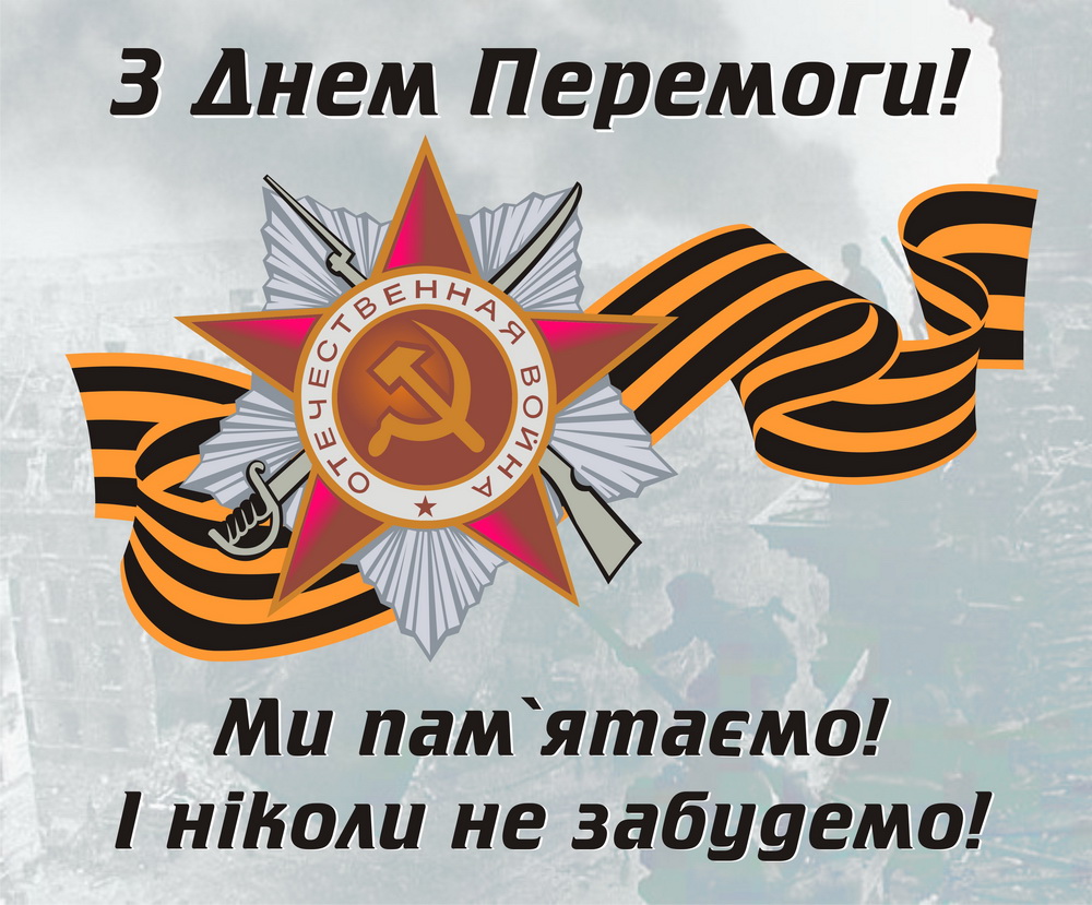 Z_Dnem_Peremogy_web