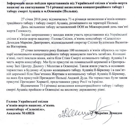Заходи 27 січня на місці колишнього нацистського концтабору  табору смерті «Аушвіц-Біркенау» в польському місті Освенцім. Цей день  було встановлено Генеральною асамблеєю Організації Об'єднаних Націй в 2005 році - у 60-ту річницю визволення в'язнів Освенцима. Прийнята резолюція ООН 60/7 засуджує заперечення Голокосту і закликає всі країни вшановувати пам'ять жертв тієї трагедії.