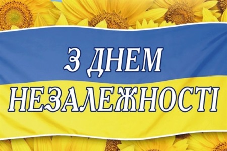 З Днем незалежності України
